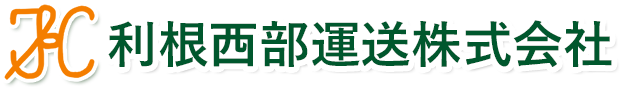 利根西部運送株式会社