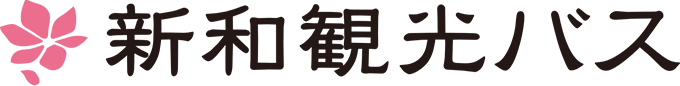 新和観光バス