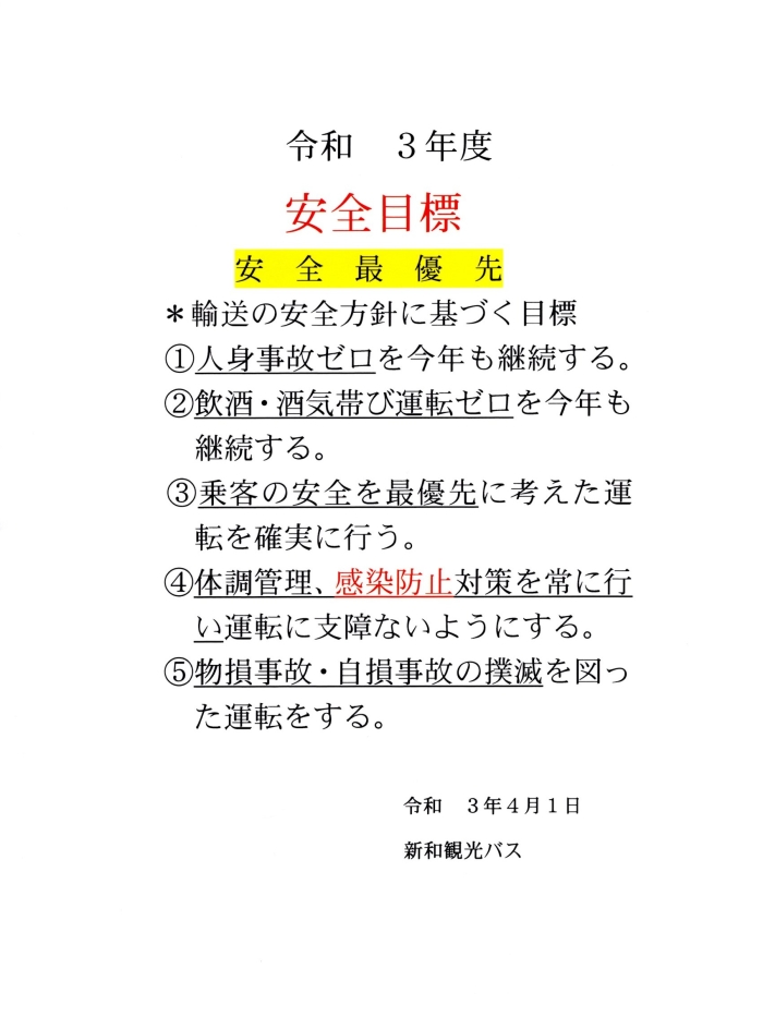令和3年度　新和観光バス　安全目標