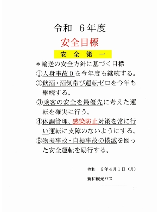 令和6年度新和観光バス安