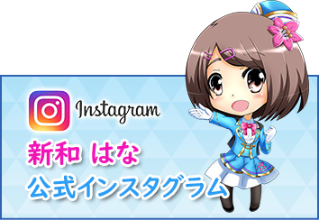 新和はな 公式インスタグラム