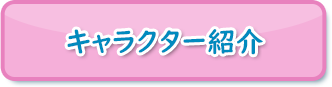 キャラクター紹介