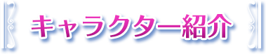 キャラクター紹介