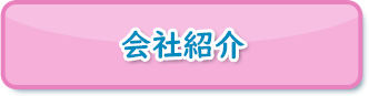 会社紹介