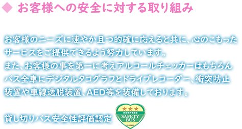 お客様への安全に対する取り組み