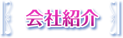 会社紹介