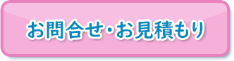 お問合せ・ご見積もり