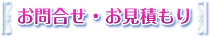 お問合せ・ご見積もり