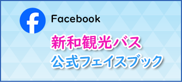 新和観光バス 公式フェイスブック