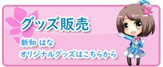 グッズ販売