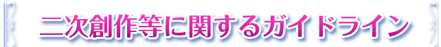 二次創作に関するガイドライン