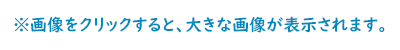 ※画像をクリックすると、大きな画像が表示されます。