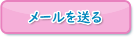 メールフォームを開く