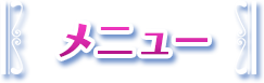 メニュー