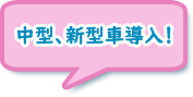 中型、新型車導入！
