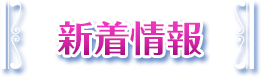 新着情報
