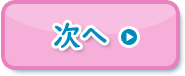 次へ