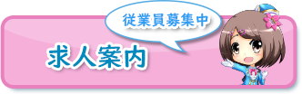 求人案内