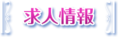 求人情報