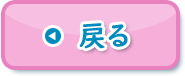 戻る