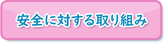 安全に対する取り組み