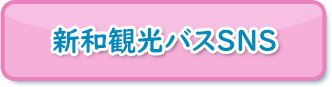 新和観光バスSNS