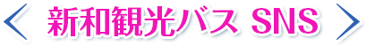 新和観光バスSNS