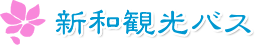 新和観光バス