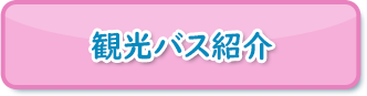 観光バス紹介