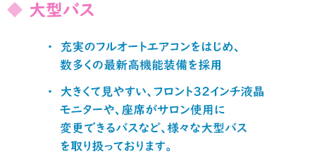 観光バス紹介