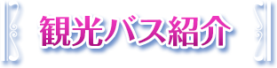 観光バス紹介