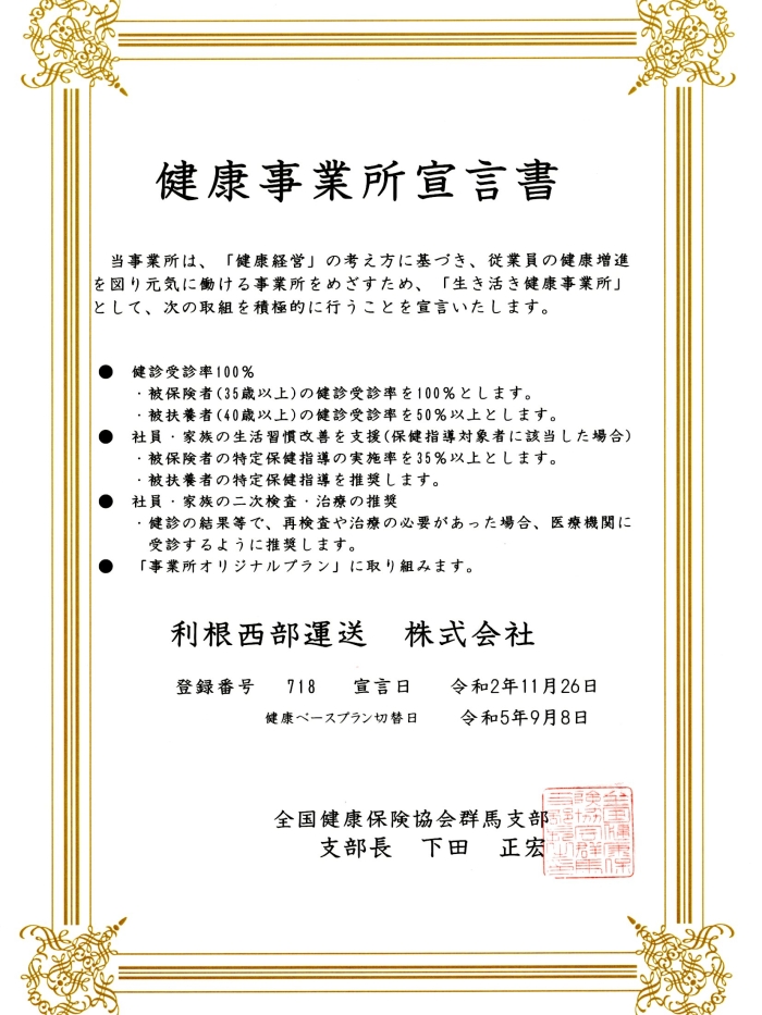 健康事業所宣言書