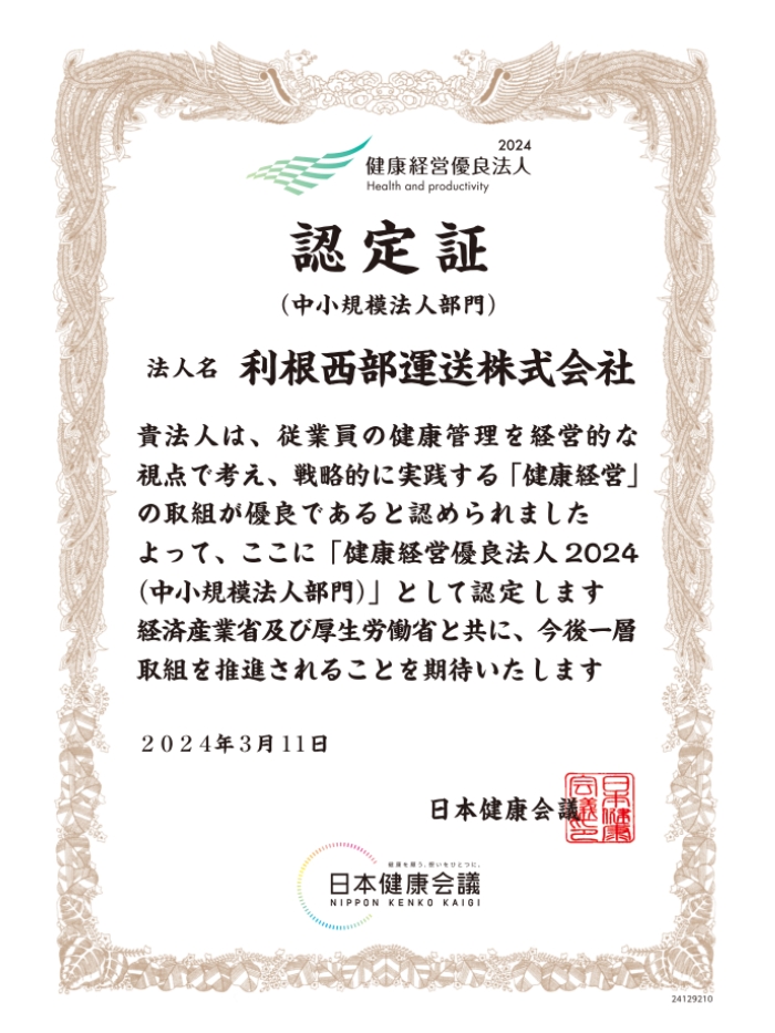 健康経営優良法人認定証