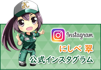 にしべ翠 公式インスタグラム