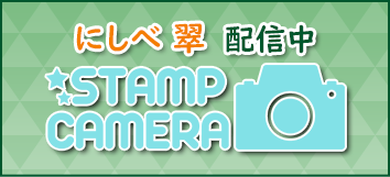 にしべ翠 配信中 スタンプカメラ