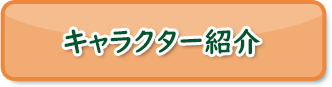 キャラクター紹介