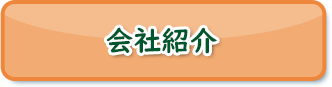 会社紹介