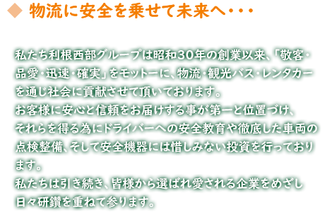 物流に安全を乗せて未来へ・・・