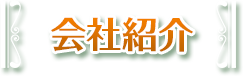 会社紹介