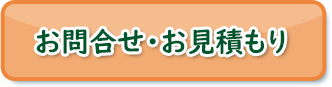 お問合せ・お見積もり