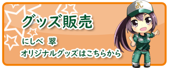グッズ販売