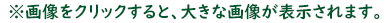 ※画像をクリックすると、大きな画像が表示されます。
