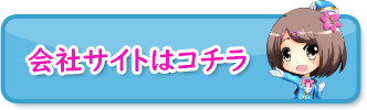 会社サイトはコチラ