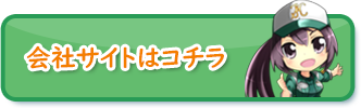 会社サイトはコチラ